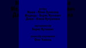 Машины сказки - Титры in Ensemble Effect 6.0