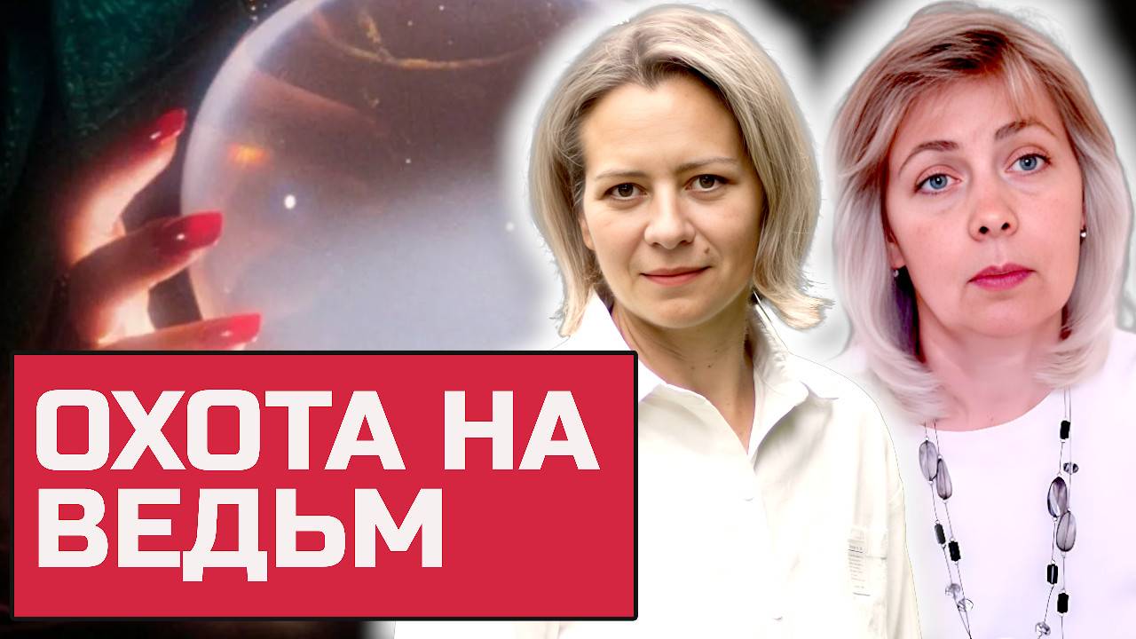 Кому выгоден запрет на магию? Политика и магия в России | ЛЕВАШОВА И МИТРОФАНОВА