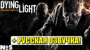 РУССКАЯ ОЗВУЧКА! Dying Light - Прохождение. Часть №5. #dyinglight #стрим #playkingames