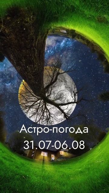 #астрологияонлайн #астрология #гороскопнанеделю #астрологияжизни #полнолуние