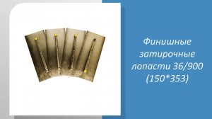 Комплект финишных лопастей к затирочной машине 150х350