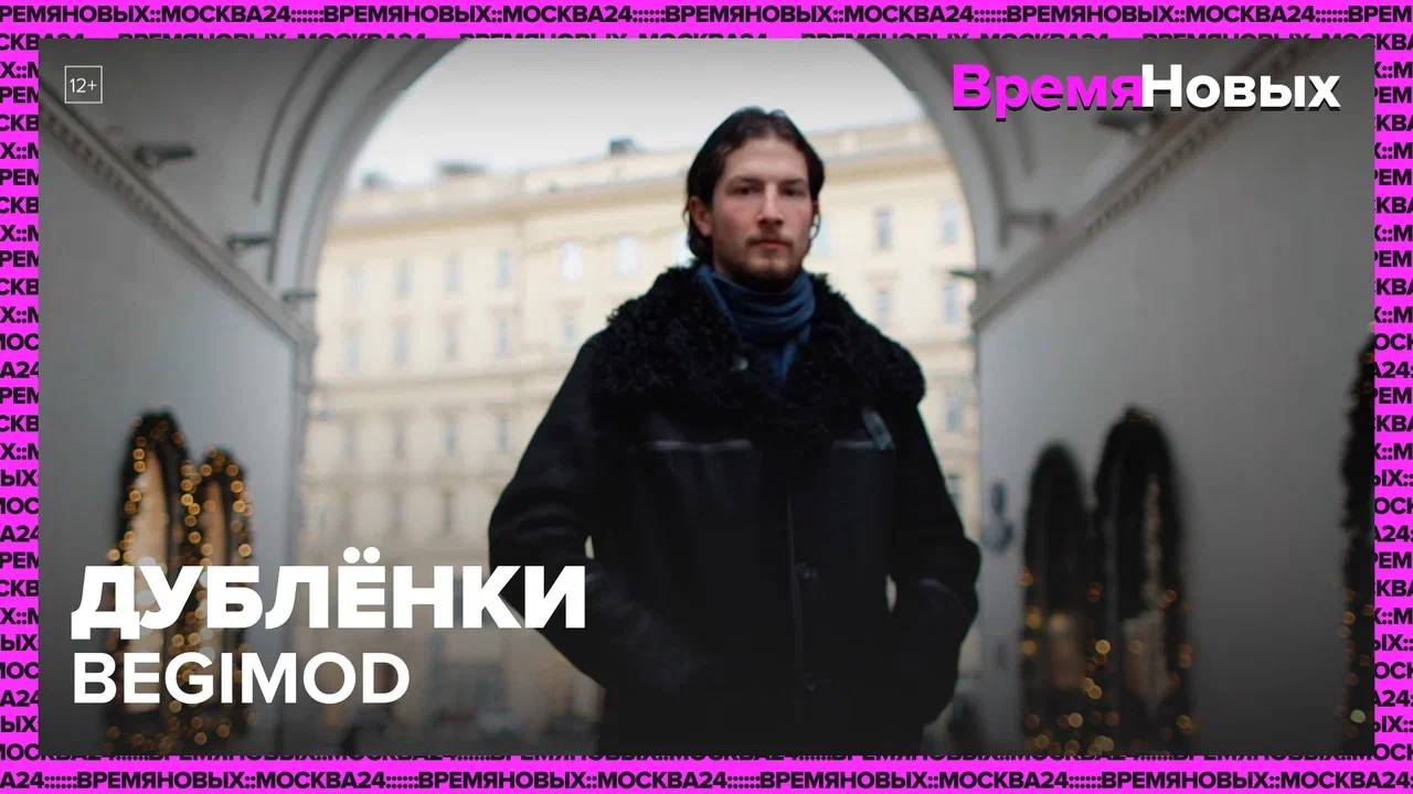 Дублёнки Begimod|Время новых — Москва 24|Контент