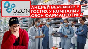 Андрей Верников в гостях у компании Озон Фармацевтика