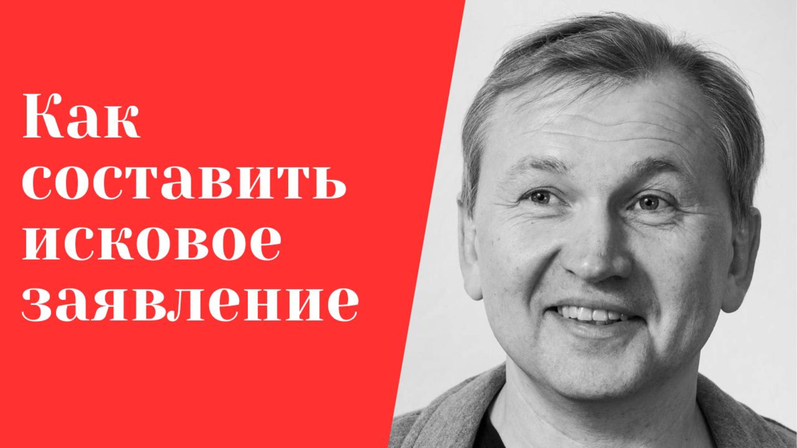 Как составить исковое заявление.