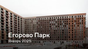 «Егорово Парк» / Январь 2025