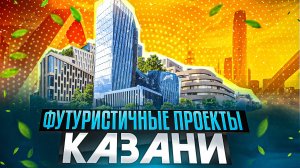 Самые смелые и необычные проекты Казани: башни Газпрома, Новая Портовая, Казань Марина