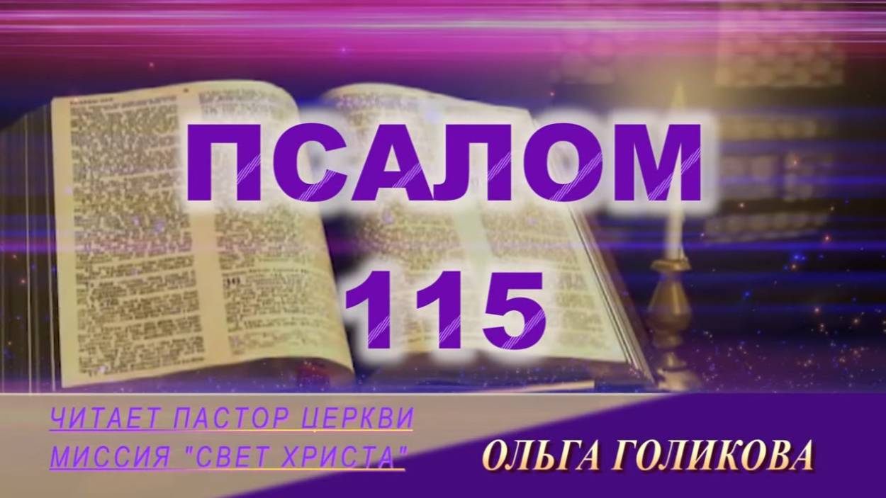 115 Псалом. Наши провозглашения