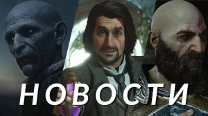 Assassin's Creed Shadows, God of War, S.T.A.L.K.E.R. 2, Hogwarts Legacy, Split Fiction | НОВОСТИ