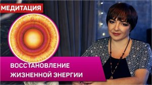 Медитация "Хара" | Восстановление баланса жизненной энергии | Марина Матвиенко