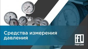 Средства измерения давления / Прямой эфир