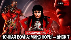 Warframe | Ночная волна: Микс Норы — Диск 7