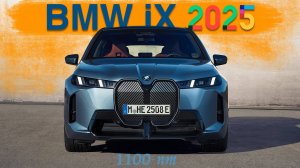 Электрический BMW iX 2025 с паровозной тягой 1100 Нм и огромными «глухими» ноздрями! Премьера!