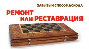 Ремонт или реставрация. Забытый способ дохода