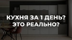 😱 КУХНЯ ЗА 1 ДЕНЬ? Это не мечта, а реальность вместе с ДСВ!