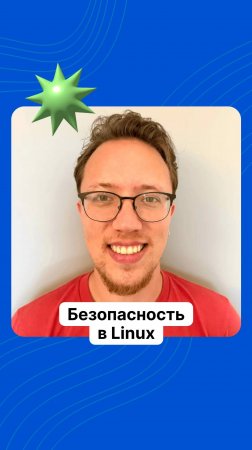 Безопасность в Linux