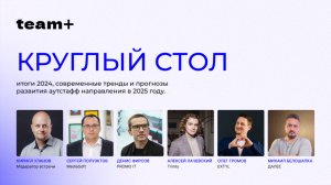 Круглый стол: итоги 2024, тренды и прогнозы развития аутстафф направления в 2025 году