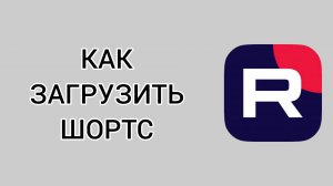Как загрузить шортс в Рутубе