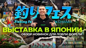 JPSNASTI в Японии! Выставка Yokohama Fishing Fest 2025. Обзор НОВИНОК для ловли ФОРЕЛИ!