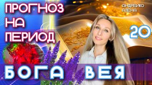 прогноз на период бога Вея