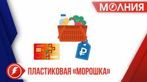 Карту «Морошка» выпустят в пластиковом варианте