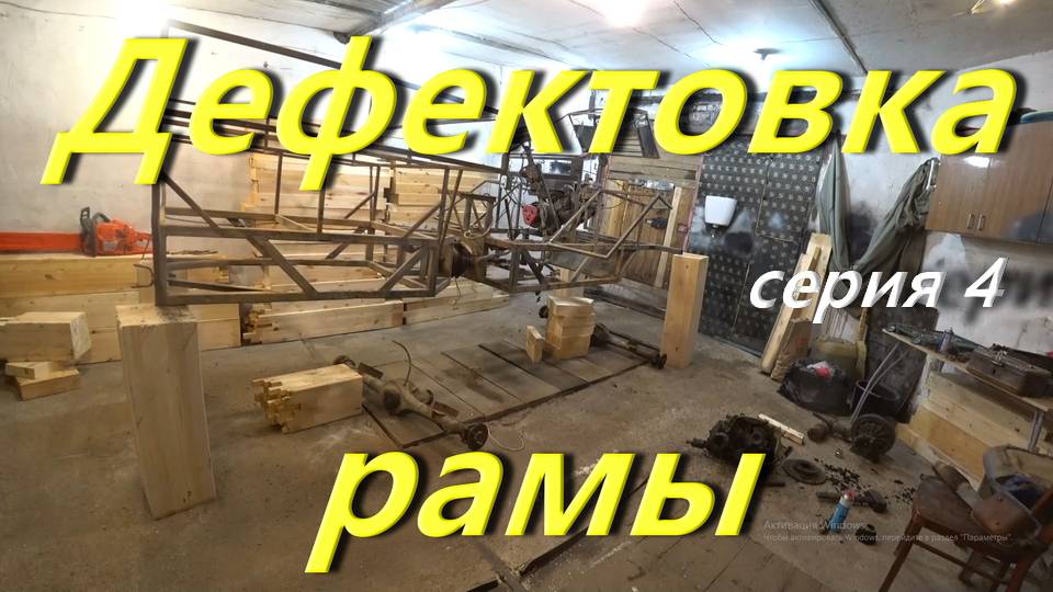 Дефектовка рамы. Снял мосты. Заменил сальник на КПП. Сделал замеры металлопрофиля. ГАРАЖ