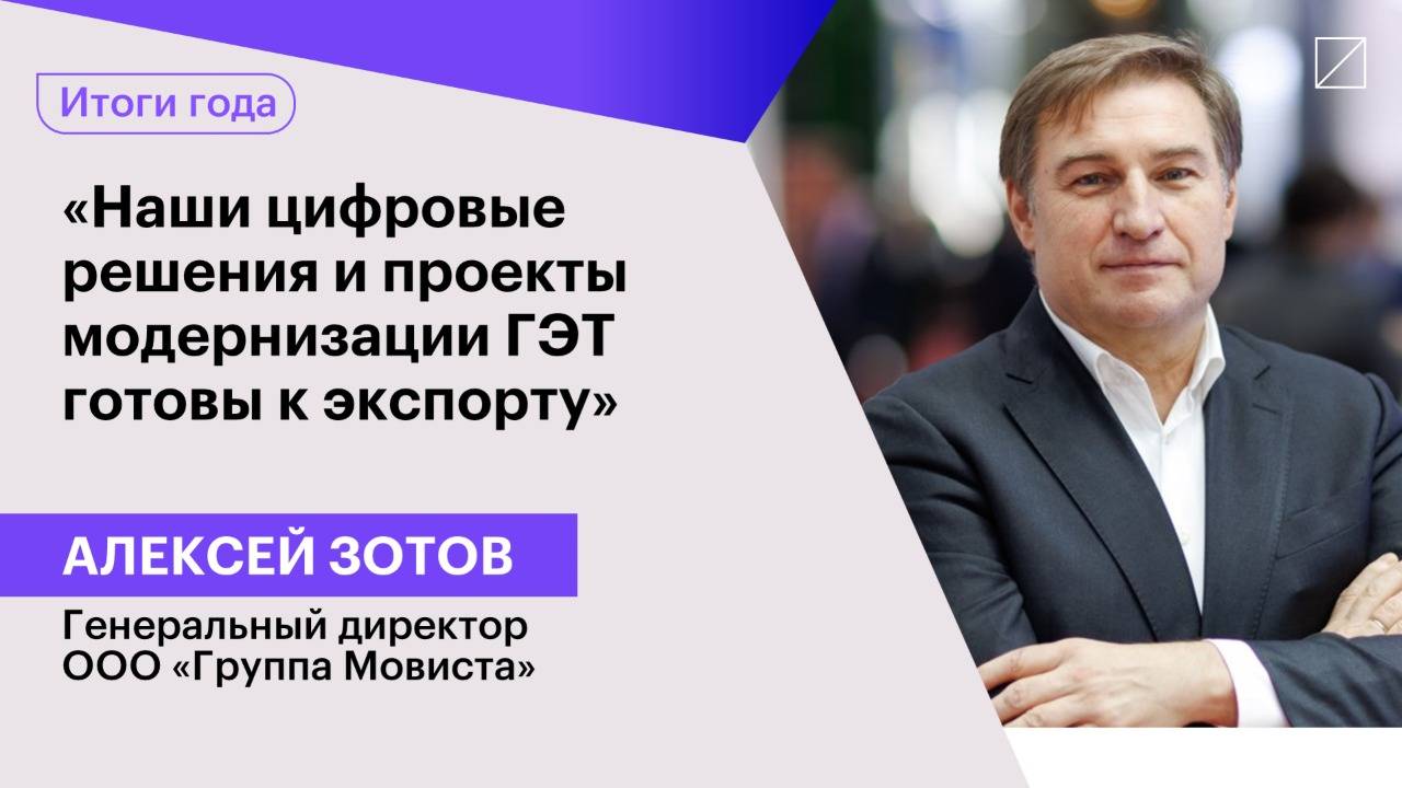 Алексей Зотов: «Наши цифровые решения и проекты модернизации ГЭТ готовы к экспорту»