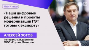 Алексей Зотов: «Наши цифровые решения и проекты модернизации ГЭТ готовы к экспорту»