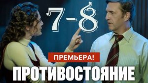 Противостояние 7-8 серия (2024) премьера первый канал