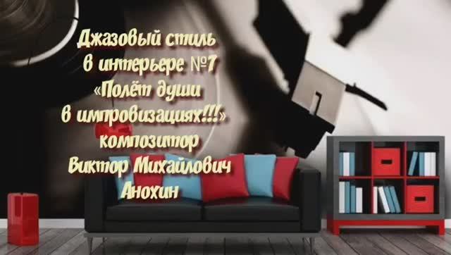 ДЖАЗ «Джазовый стиль в интерьере №7» импровизация фортепиано композитор Виктор Михайлович Анохин