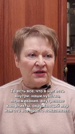 Кандидат психологических наук Тамара Петровна Смирнова / Что внутри, то и снаружи