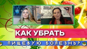 🥗КАК УБРАТЬ ПИЩЕВУЮ БОЛЕЗНЬ❓🥗