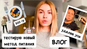 ВЛОГ: пробую «Метод 300 грамм» / вес встал / чем кормлю Мишу / удаляю усы