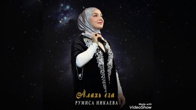АЛАХЬ ЕЗА - РУМИСА НИКАЕВА