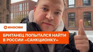 Британец попытался найти в России «санкционку». Увиденное повергло его в шок