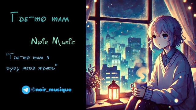 ГДЕ-ТО ТАМ//NOIR MUSIC