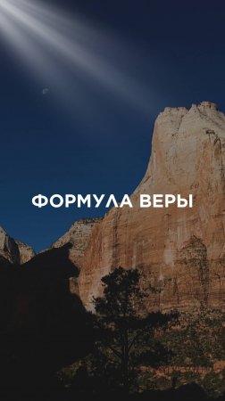 ФОРМУЛА ВЕРЫ