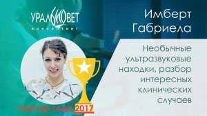 Необычные УЗ находки, разбор клинических случаев. Имберт Габриела #убвк_инструментальная_диагностика