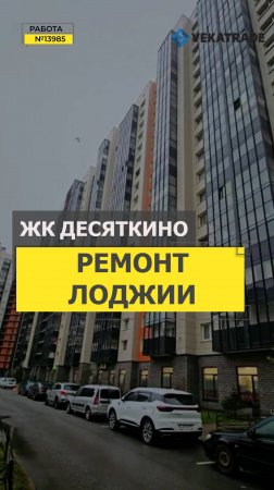 №13986 ЖК Десяткино Мурино ул Шувалова 10-18 утепление и отделка лоджии