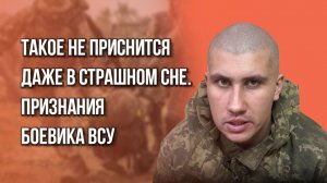 Ужасы в Курской области. Боевик ВСУ рассказывает о звериной расправе над мирными жителями