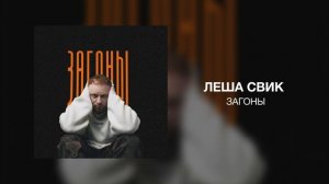 Леша Свик - Загоны
