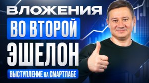 ЛЕКЦИЯ ПО ИНВЕСТИРОВАНИЮ ВО ВТОРОЙ ЭШЕЛОН В СМАРТЛАБЕ