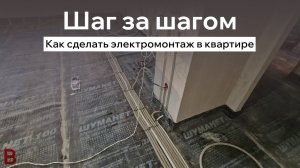 Как сделать электромонтаж в квартире: шаг за шагом. Мастера ВитионГруп делятся своим опытом пошагово