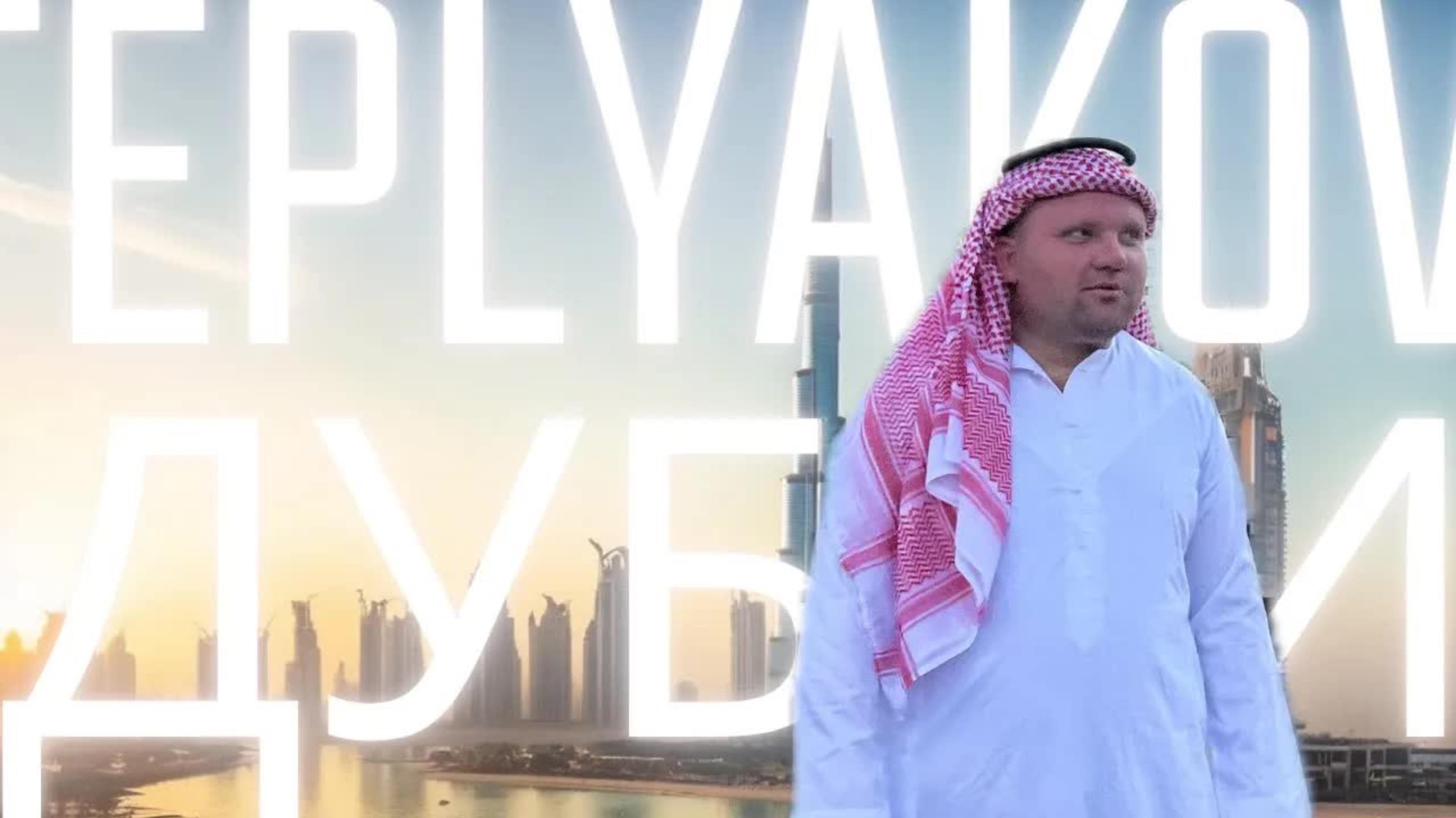 TEPLYAKOV - Дубай. Официальный видеоклип. 2022