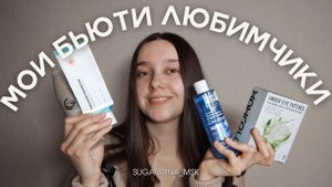 ТОП 5 бьюти находок, без которых я НЕ МОГУ обойтись / Любимые средства по уходу за лицом и волосами