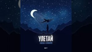 Тайпан х Logmarin - Улетай