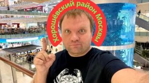 "Районы Москвы". Хорошёвский район. Ходынское поле, ЦСКА, Авиапарк, аквариум. #россия #москва