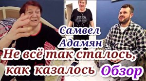 Самвел Адамян- Обзор- Не всё так сталось, как казалось