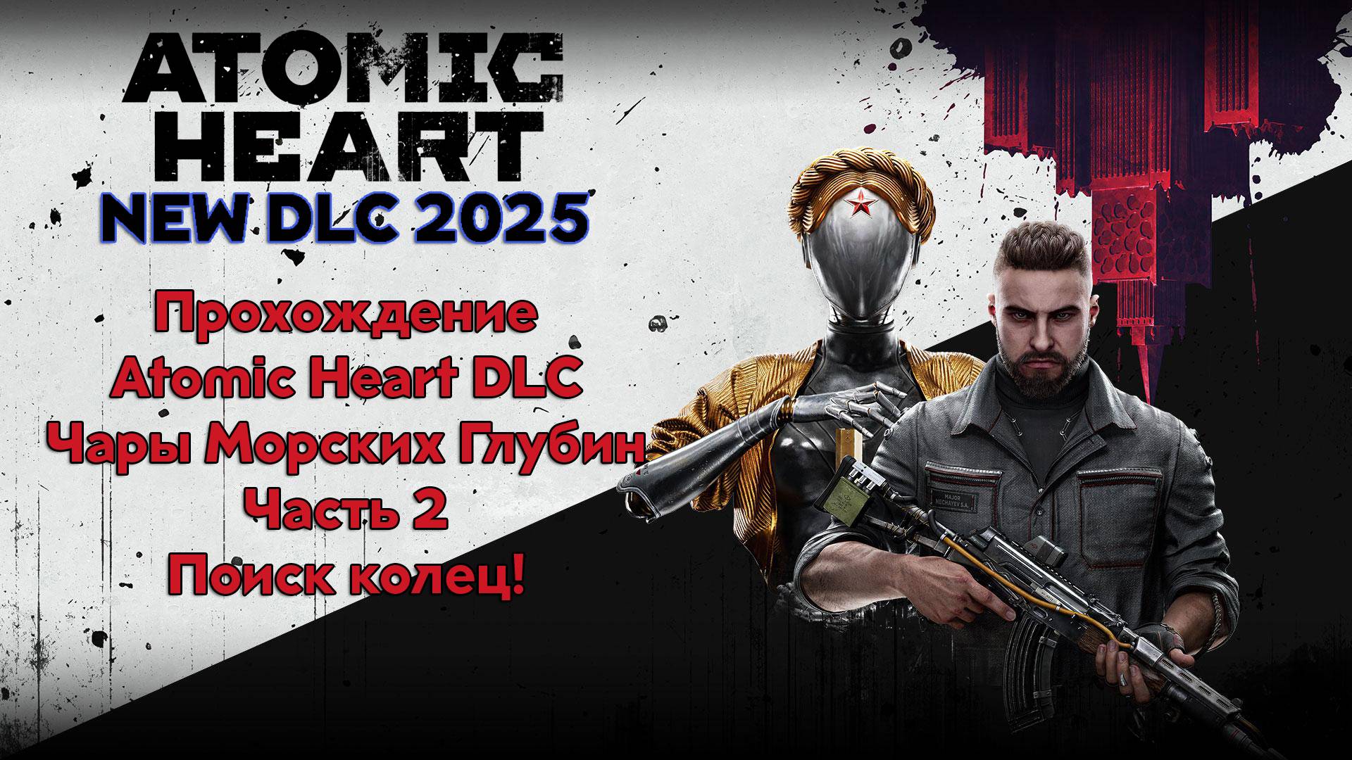 Прохождение Atomic Heart DLC - Чары Морских Глубин 2025 - Часть 2 - Поиск колец!