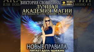 Виктория Свободина – Лучшая Академия магии, или Попала по собственному желанию 3. Новые правила.
