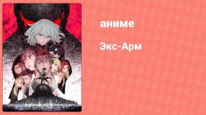 Экс-Арм 1 серия (аниме-сериал, 2021)